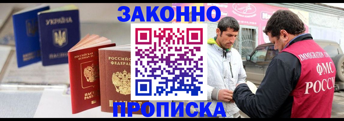 прописка для работы в Барнауле